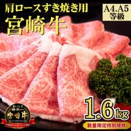 【年末年始特別規格】A4等級以上 宮崎牛 肩ロースすき焼き 1.6kg（牛肉 黒毛和牛 宮崎牛 ロース すき焼き用 赤身 霜降り 人気）