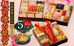 Y138 おせち「板前魂の龍宮」和洋風三段重 45品 5人前 福良鮑 付き 先行予約【おせち おせち料理 板前魂おせち おせち2026 おせち料理2026 冷凍おせち 贅沢おせち 先行予約おせち 年内発送】