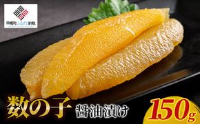【先行予約】数の子醤油漬け 150g（2026年2月下旬以降順次発送） BHRI047