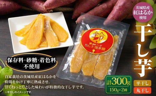 干し芋（平干し） 150g×1個・干し芋（丸干し） 150g×1個 計300g | りん太郎本舗 紅はるか べにはるか サツマイモ さつまいも さつま芋 干芋 干しいも ほしいも お菓子 おやつ 和菓子 和スイーツ スイーツ 茨城県 守谷市
