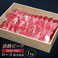 淡路ビーフ ロース（焼き肉用） １ｋg