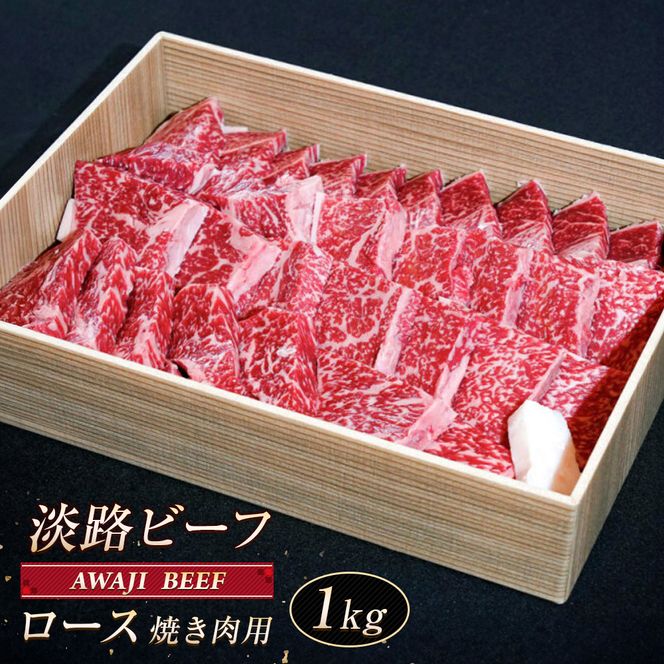 淡路ビーフ ロース（焼き肉用） １ｋg
