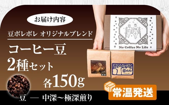 【豆のまま】世界が認めた焙煎技術！コーヒー豆2種セット (150g×2) コーヒー豆 珈琲豆 ブレンド ギフト 年内発送 沖縄市 / 豆ポレポレ[BCAW010-01] 