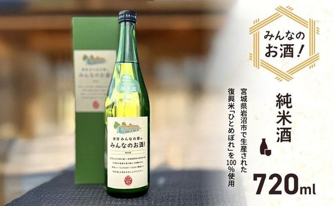岩沼 みんなの家の 「 みんなのお酒！ 純米酒 」 720ml 岩沼産 ひとめぼれ 100％使用 日本酒