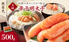 無着色辛子明太子　上切 500g【玄海】_HA0927