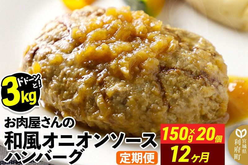 [定期便12ヶ月]お肉屋さんの和風オニオンソースハンバーグ (150g×20個)×12回 [大容量 ハンバーグ 肉 おかず 惣菜 個包装 簡単 湯せん 洋食 湯煎 個別包装 小分 お弁当 便利 お試し]|06_thm-322012