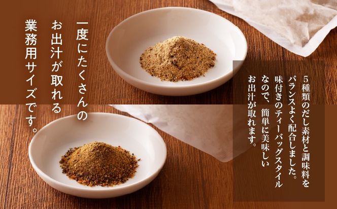 【7営業日以内に発送】業務用だしパック2種　詰め合わせ　K233-007
