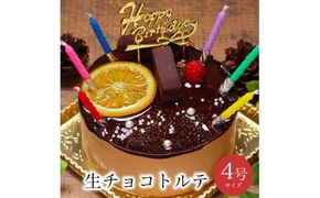 お誕生日ケーキ　生 チョコ トルテ 4号 2-3人分　パティスリー天使のおくりもの ※離島への配送不可