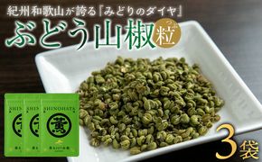 紀州ぶどう山椒【粒】 3袋  (合計21g) 篠畑農園 EW04