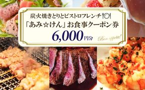 炭火焼きとりとビストロフレンチ「あみ☆けん」お食事クーポン 京都・京丹後市（6,000円分）お食事クーポン あみけん 炭火焼き鳥 ビストロフレンチ レストラン 旅行 観光　AK00006