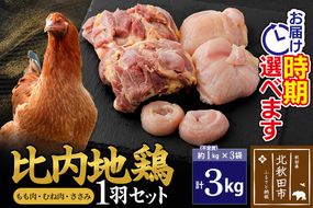 比内地鶏 1羽セット（もも・むね・ささみ） 約3kg（約1kg（不定貫）×3袋） お届け時期選べる 3キロ 国産 冷凍 正肉 鶏肉 鳥肉 配送時期選べる|jaat-021301