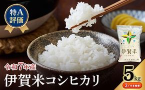 【特A評価・3ヶ月定期便】令和7年産 伊賀米コシヒカリ5kg（精米）　お米 米 白米 こしひかり ごはん 三重県 名張市