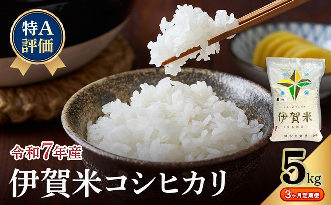 【特A評価・3ヶ月定期便】令和7年産 伊賀米コシヒカリ5kg（精米）　お米 米 白米 こしひかり ごはん 三重県 名張市