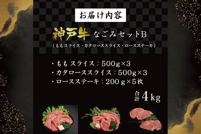 神戸牛なごみセットB（4kg）  [肉 牛肉 神戸牛 最高級肉 神戸ビーフ 神戸肉 但馬牛 もも スライス すき焼き 肩ロース ロース ステーキ 焼肉 食べ比べ お取り寄せ 加東市 兵庫県]