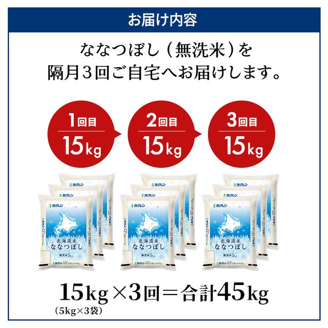 隔月3回 定期便 (無洗米15kg)ホクレン北海道ななつぼし(無洗米5kg×3袋) 北海道米 お米 白米 ごはん ご飯 ライス 和食 炭水化物 主食 おにぎり お弁当 ほど良い粘り 豊かな甘み つややか 特A [JA新おたる] 