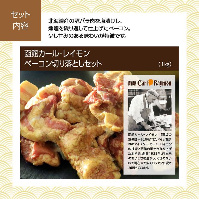 【先行予約】2027 お正月 函館松岡商店監修　函館朝市膳　2段重（27品）函館カール・レイモンベーコン切り落としセット_HD148-007