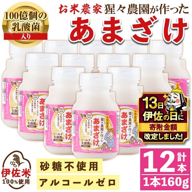 isa310 【伊佐の日・寄附額改定】猩々農園が作ったあまざけ(160g×12本) 自社農園で麹から丁寧に手作りした甘酒！ 甘酒 ノンアルコール 砂糖不使用 米麹 発酵食品 ホット アイス 料理にも ギフト 贈答 お土産 手土産 【猩々農園】