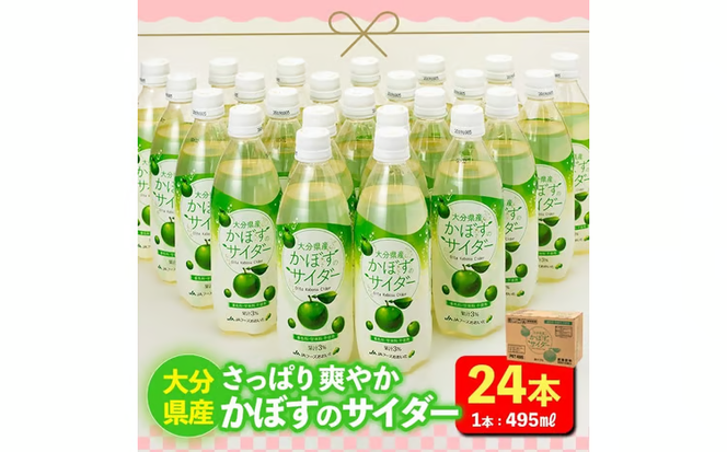 かぼすのサイダー (495ml×24本) かぼす ドリンク ジュース かぼす カボス 炭酸飲料 ノンアルコール ペットボトル 大分県産 特産品 家庭用 大分県 佐伯市 防災 常温 常温保存【HD185】【さいき本舗 城下堂】