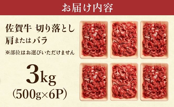 艶さし！【A4~A5】佐賀牛切り落とし 3kg (500g×6P)