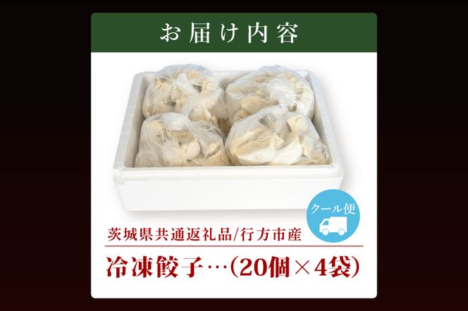 冷凍餃子 80個（20個×4袋） ブランド豚 「 美明豚 」（茨城県共通返礼品・行方市産） 小分け 餃子 ギョウザ 国産 豚肉 野菜 惣菜 おかず フライパン