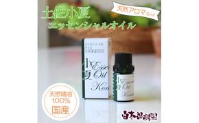 土佐小夏 エッセンシャルオイル 5ml 小夏 アロマオイル 精油 アロマ オーガニック 100％天然植物精油 天然 オイル ギフト 贈り物 贈答 プレゼント 癒し グッズ【白木果樹園】 [BQAI049]