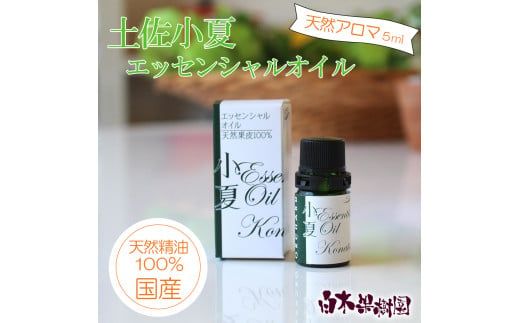 土佐小夏 エッセンシャルオイル 5ml 小夏 アロマオイル 精油 アロマ オーガニック 100％天然植物精油 天然 オイル ギフト 贈り物 贈答 プレゼント 癒し グッズ【白木果樹園】 [BQAI049]