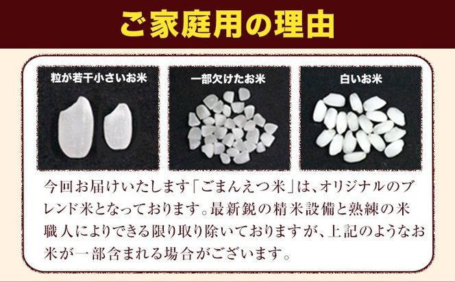 訳あり 米 ごまんえつ米 10kg 米 こめ 無洗米 家庭用 熊本県 長洲町 くまもと おうちご飯 返礼品 数量 限定 ブレンド米 数量限定 送料無料 国内産 熊本県産 訳あり 常温 配送 《11月-12月より出荷予定》---ng_gmn_af11_24_17500_10kg---