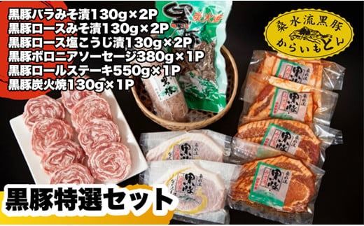 [牧場直送の新鮮黒豚]桑水流黒豚からいもどん特選セット(豚肉 黒豚 豚 肉 お肉 詰め合わせ 豚バラ)