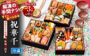 千賀屋謹製 2027年 迎春おせち料理「祝華千」和風三段重 3人前 全41品 冷蔵 ［035S03］ 