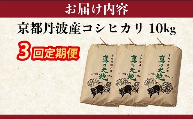【定期3回】令和7年産 コシヒカリ 10kg×3回 京都丹波産 農家直送 産地直送 スピード配送【～3月31日まで】※北海道･沖縄･離島への配送不可