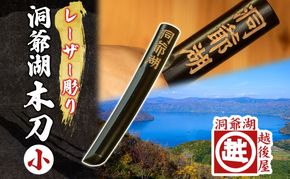 洞爺湖木刀 レーザー彫り 黒 小 木刀 北海道 洞爺湖 人気 観光地 土産 ご当地 グッズ 雑貨 民芸品 工芸品 手作り 日本製 木工品 伝統 北海道産 ナラ材 職人 彫刻 アニメ 漫画 お取り寄せ 送料無料 越後屋デパート 洞爺湖町