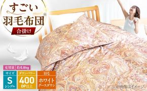 すごい羽毛布団(R)【合掛け/シングルサイズ/カサブランカ】 糸島市 / くじめ屋[ADP018]