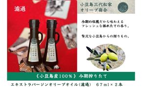 小豆島産オリーブオイル 100% 搾りたて 小豆島産三代松家オリーブオイル (エクストラバージンオイル・濾過)67ml 2本