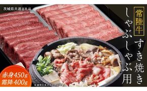 【常陸牛】すき焼き しゃぶしゃぶ用 ( 赤身 450g )( 霜降 400g ) 食べ比べ セット ( 茨城県共通返礼品 ) 牛肉 国産 お肉 肉 すきやき すきやき肉 A4 A5 ブランド牛 黒毛和牛 和牛 国産黒毛和牛 国産牛 [BM048us]