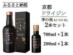 京都ドライジン 季の美 700ml×1本+季の美 200ml×1本≪京都蒸留所 酒 アルコール 洋酒 地酒 ギフト プレゼント お中元 カクテル ジャパニーズジン 高級 プレミアム 国産 スピリッツ 辛口≫