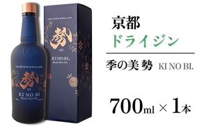 京都ドライジン 季の美 勢 700ml×1本 ≪京都蒸留所 酒 アルコール 洋酒 地酒 ギフト プレゼント お中元 カクテル ジャパニーズジン 高級 プレミアム 国産 スピリッツ 辛口≫
