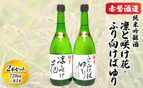 赤磐酒造 純米吟醸酒 凛と咲け花 1本／ふり向けば ゆり 1本（合計2本 各720ml） お酒 日本酒 