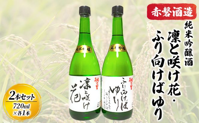 赤磐酒造 純米吟醸酒 凛と咲け花 1本／ふり向けば ゆり 1本（合計2本 各720ml） お酒 日本酒 