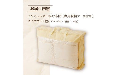 【ノンアレルギー素材】 掛け布団 セミダブル | ふわふわ 睡眠 寝具 掛布団 軽い コンパクト 洗濯可能 ベッド 布団 生地 綿100％ 安心 快眠 新居 引っ越し 贈答 プレゼント 送料無料 北海道 【 滝川市 】