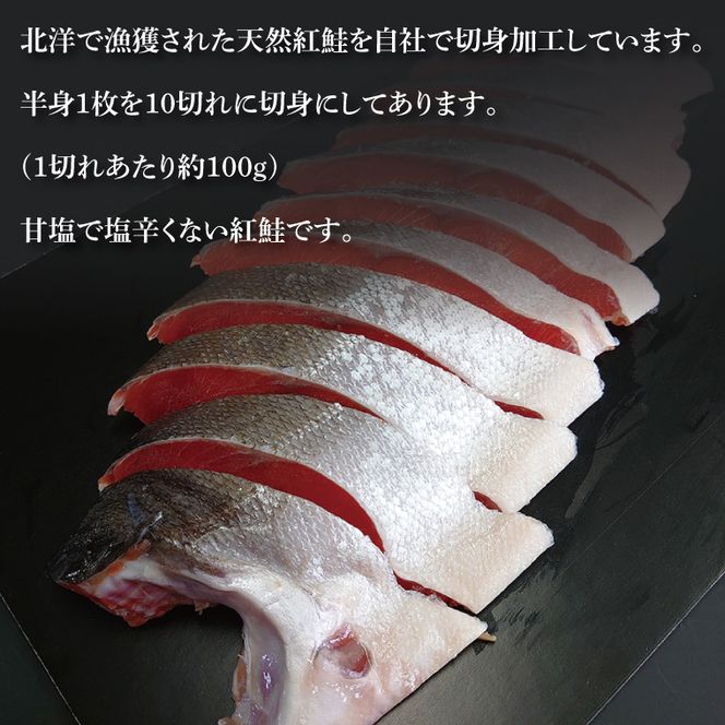 【ふるさと納税】甘塩 天然紅鮭切身 10切れ 自社で切身加工品（AI306）