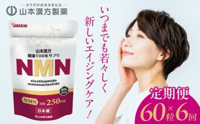 ＜6ヶ月連続＞NMN［027Y28-T］　山本漢方　定期便