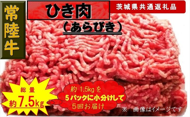 169-26-009 【5か月定期便】【常陸牛】ひき肉（あらびき）約1.5kg【定期便】計5回 総量約7.5kg（茨城県共通返礼品）【 常陸牛 茨城県 日立市 】