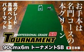【CF-R7hbk】PGS085　ゴルフ練習パターマット 高速90cm×6m TOURNAMENT-SB（トーナメントSB）と練習用具（距離感マスターカップ、まっすぐぱっと、トレーニングリング付き）【TOSACC2019】〈高知市共通返礼品〉