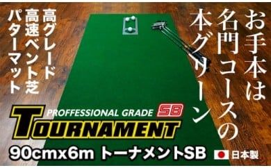 【CF-R7hbk】PGS085　ゴルフ練習パターマット 高速90cm×6m TOURNAMENT-SB（トーナメントSB）と練習用具（距離感マスターカップ、まっすぐぱっと、トレーニングリング付き）【TOSACC2019】〈高知市共通返礼品〉