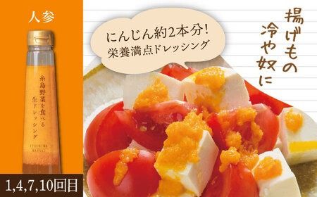 【全12回定期便】【毎月1本ずつお届け】糸島野菜を食べる生ドレッシング 3種 （ 人参 / 玉葱 / ルッコラレモン ） 糸島市 / 糸島正キ [AQA037] ドレッシング 定期便 ギフト 無添加 人気 贈り物 お土産 人参 玉ねぎ