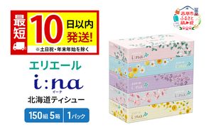 エリエール 箱ティッシュ 150組 5箱×1パック i:na イーナ ティッシュペーパー 最短 10日以内 最短配送 ボックスティシュー まとめ買い ペーパー 紙 防災 常備品 備蓄品 消耗品 備蓄 日用品 生活必需品 北海道 赤平市