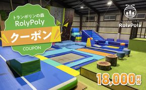 『トランポリンの森 RolyPoly』で使えるクーポン（18,000円）［152T07］