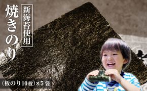新海苔使用 焼きのり （板のり10枚）×5袋