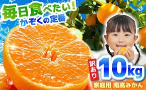 【2026年12月中旬～発送】【訳あり】家庭用 南高みかん 10kg / みかん ミカン 蜜柑 果物 フルーツ / 南島原市 / 南高果樹農業協同組合[SGI002]