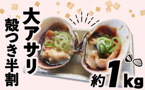 【限定寄附額】 大アサリ 半割 約1kg おおあさり